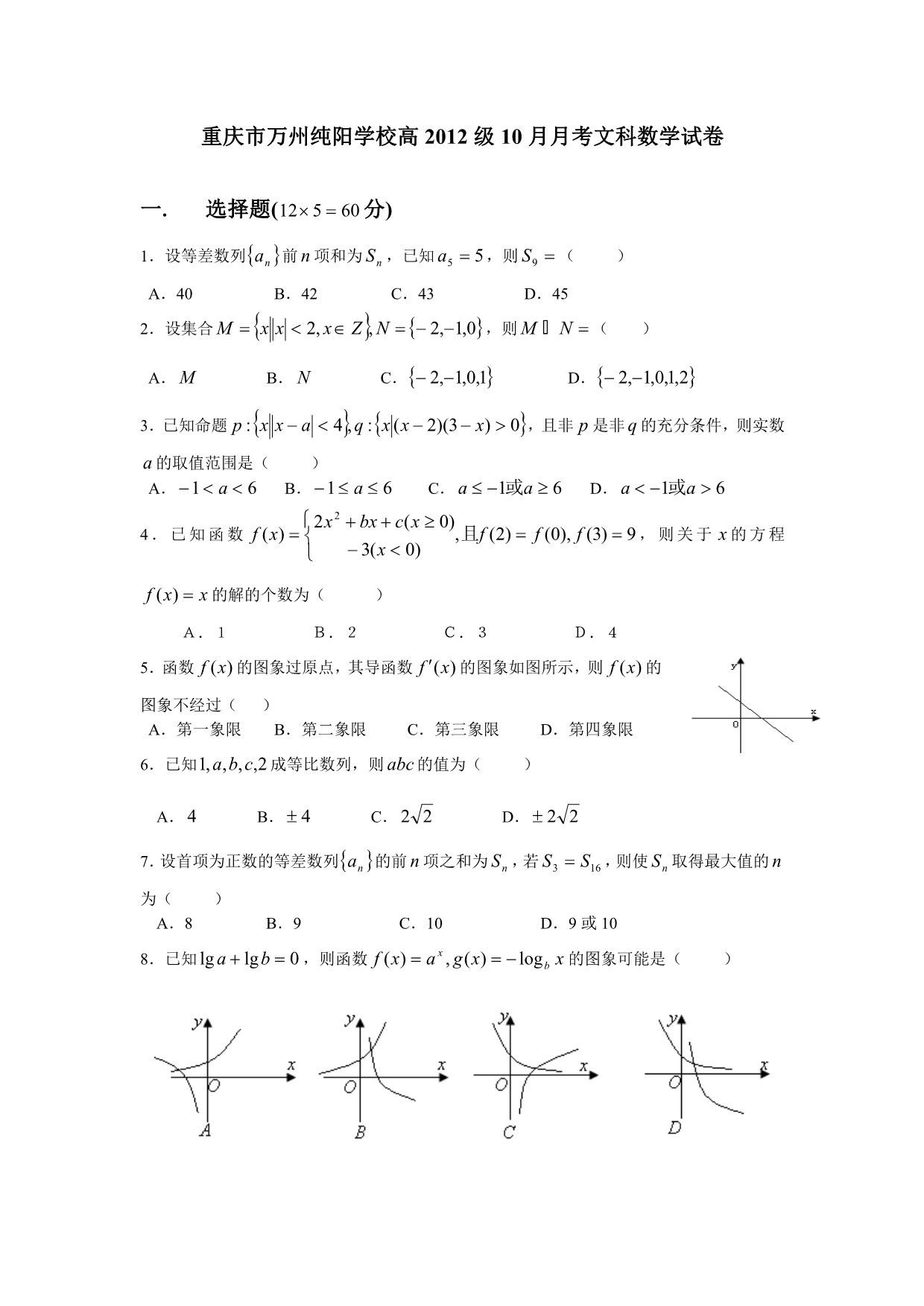 重庆市万州纯阳学校2012届高三10月月考数学（文）试题_第1页