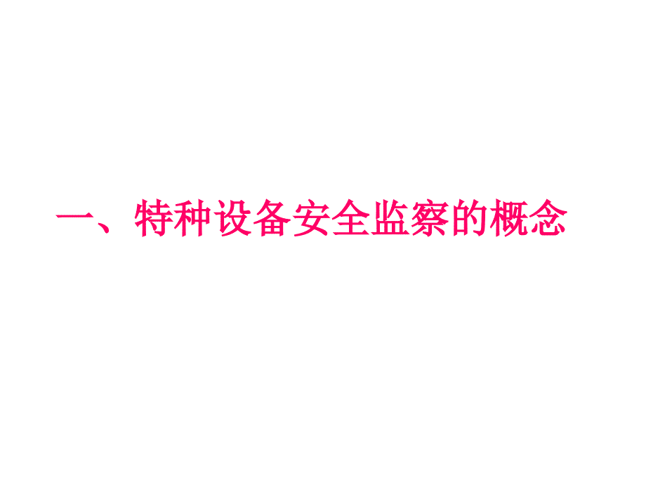 特种设备安全监察与事故事件案例分析_第3页