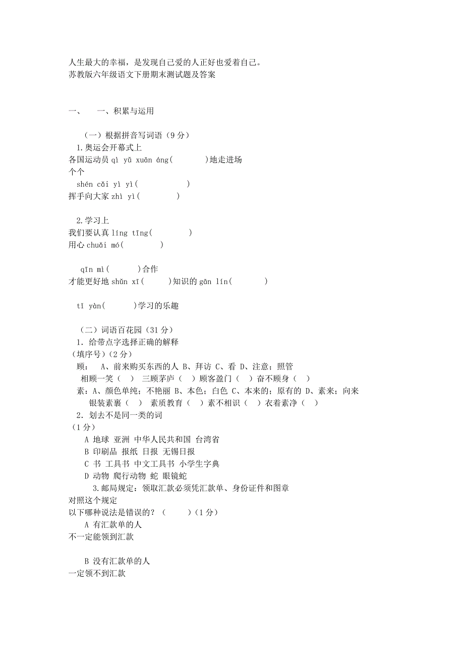 苏教版六年级语文下册期末测试题及答案_第1页