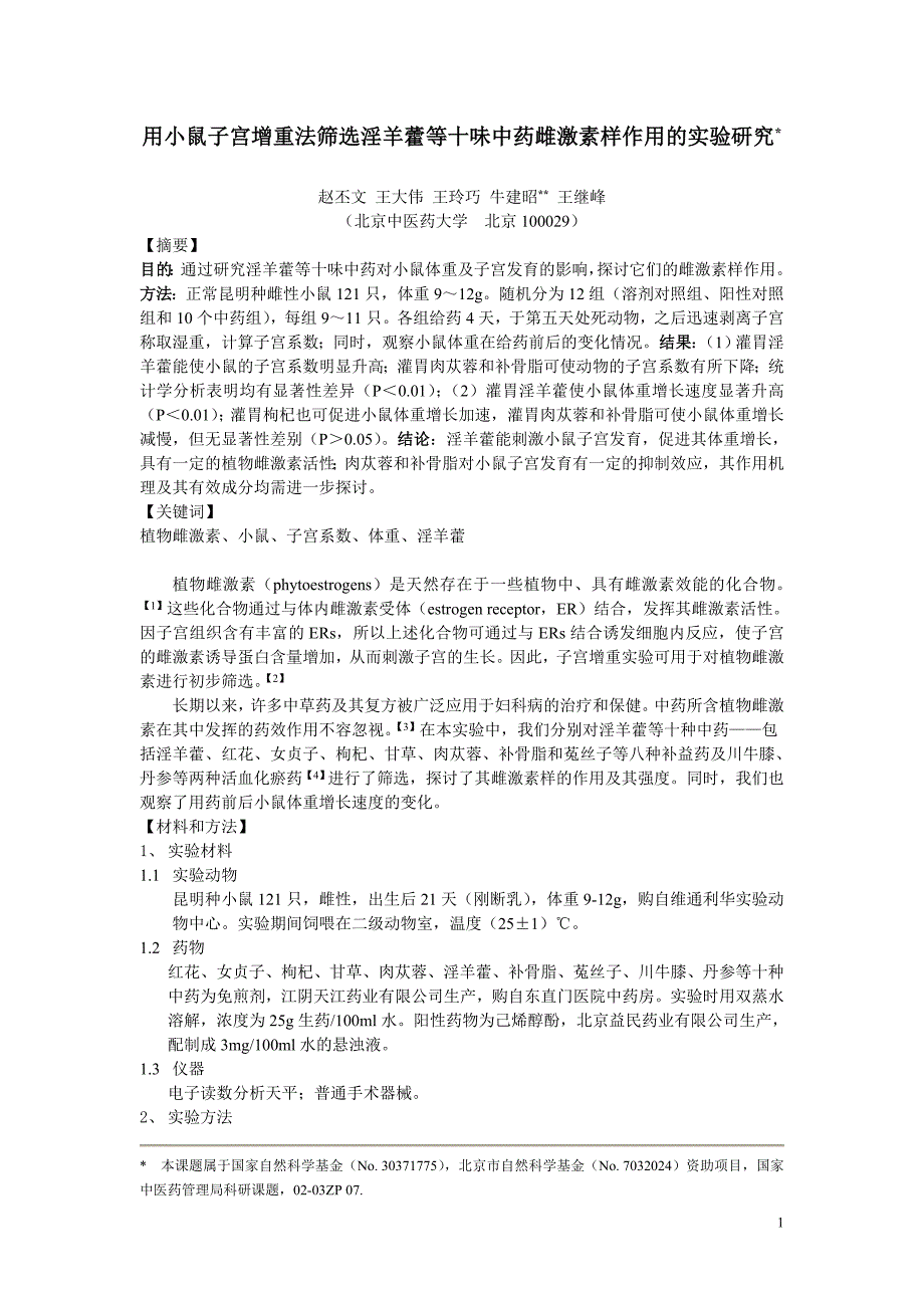 文章-子宫增重法筛选中药植物雌激素_第1页