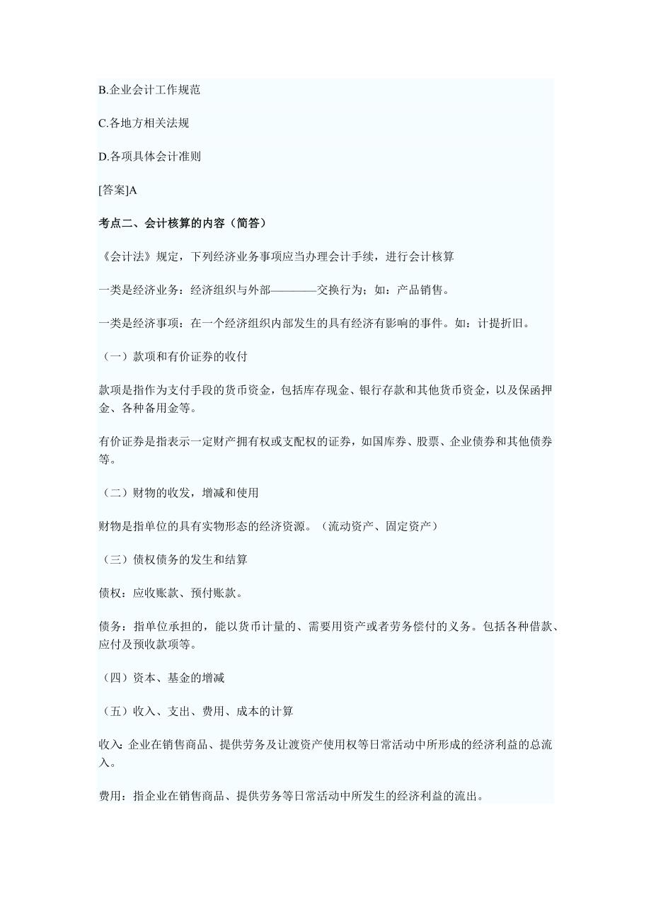 广州2010年会计从业资格考试财经法规学习笔记1.3_第4页