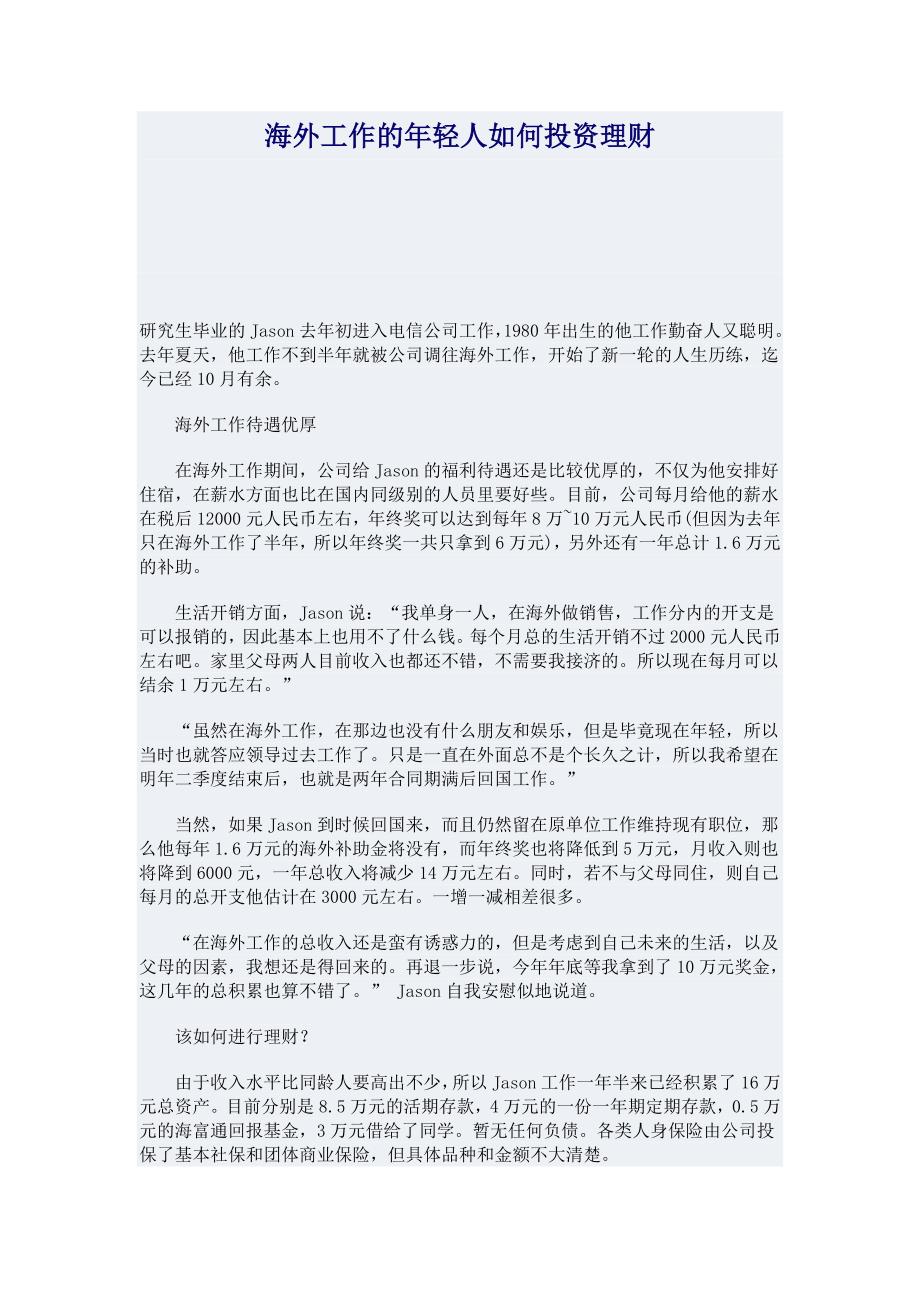 海外工作的年轻人如何投资理财_第1页