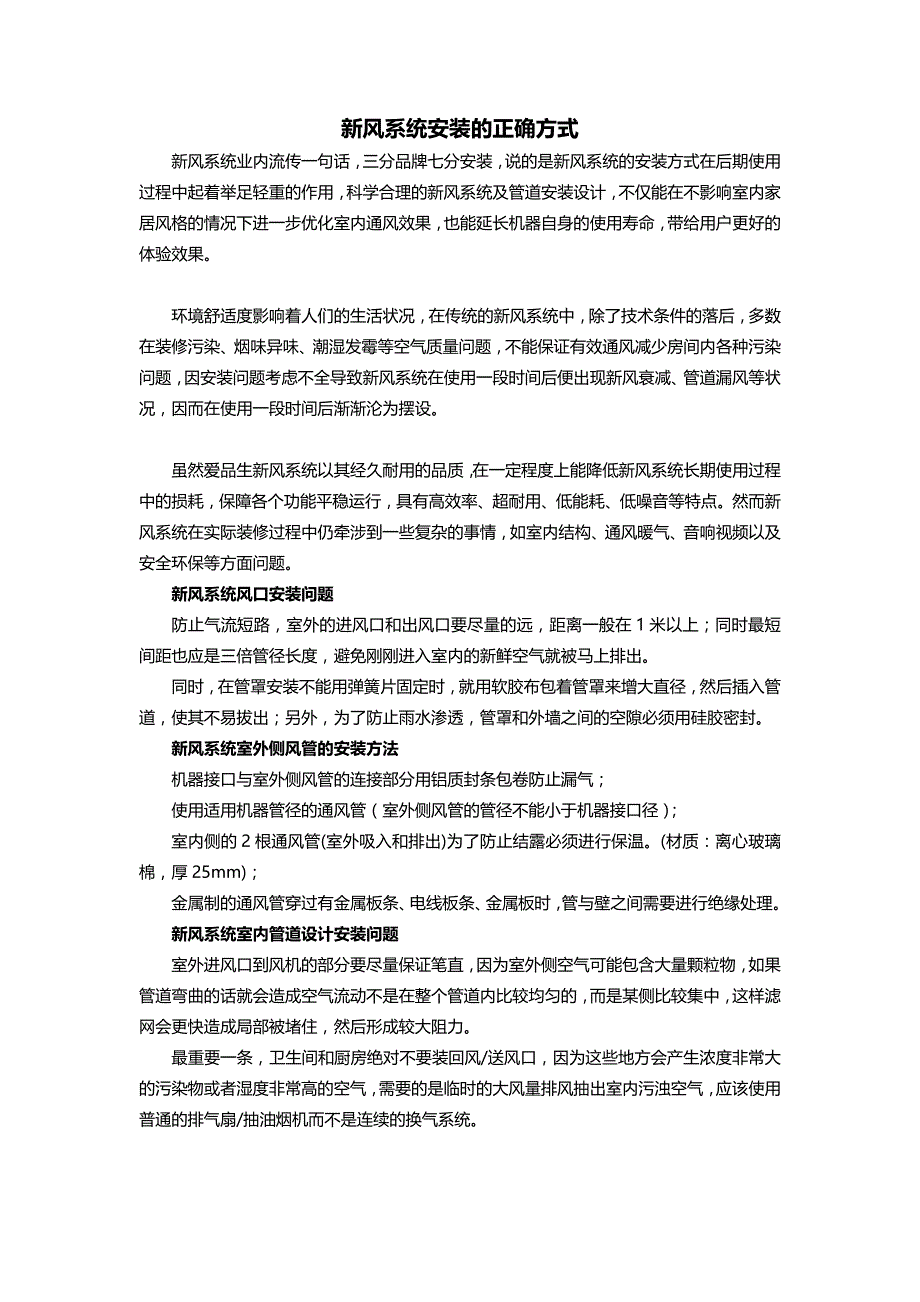 新风系统安装的正确方式_第1页