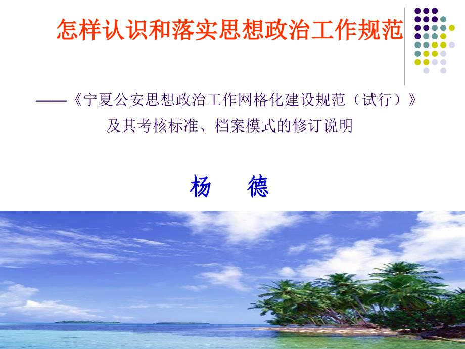 怎样认识和落实思想政治工作规范1_第1页