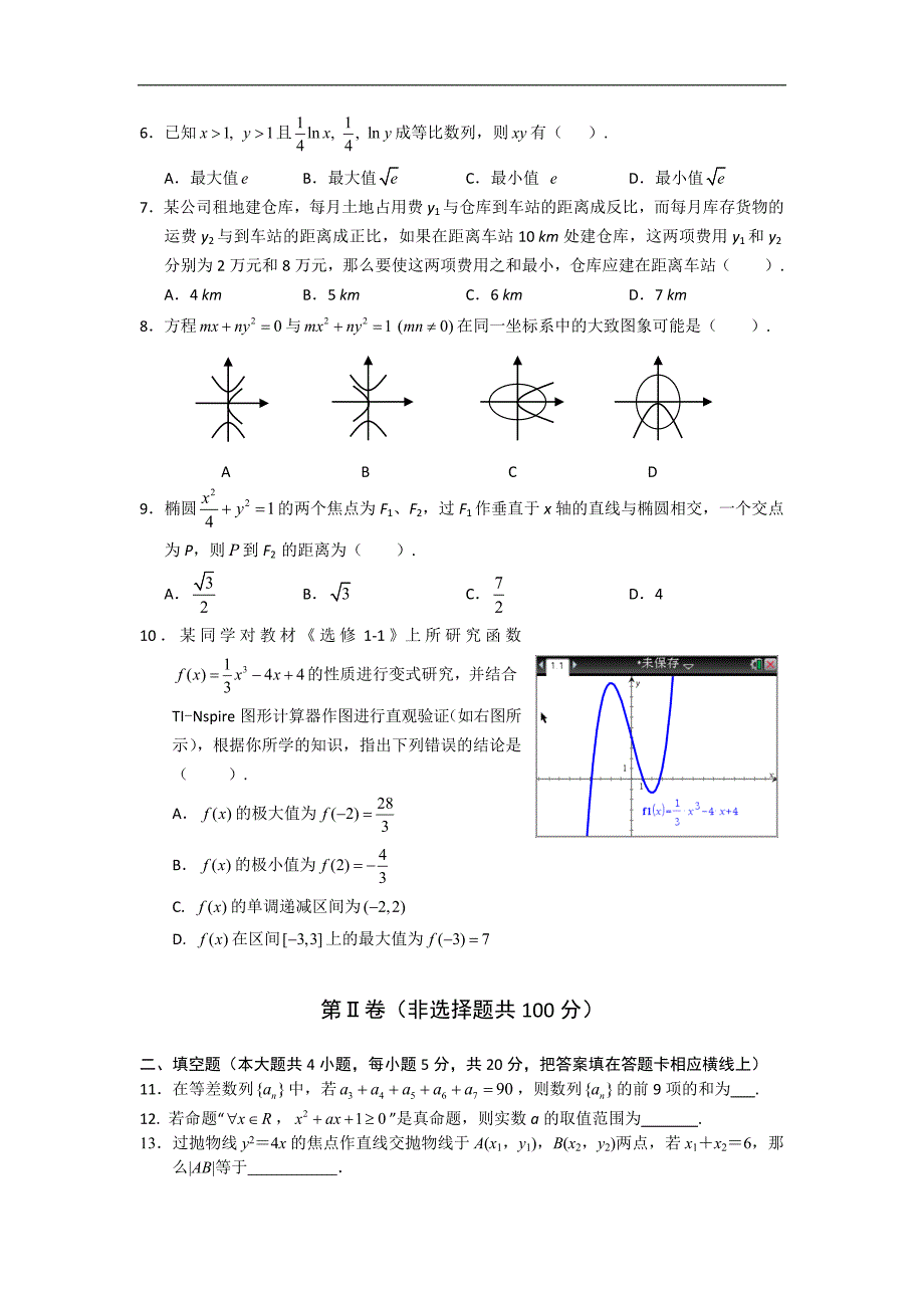 （试卷）广东省中山市2013-2014学年高二上学期期末统一考试数学文试题 Word版含答案_第2页