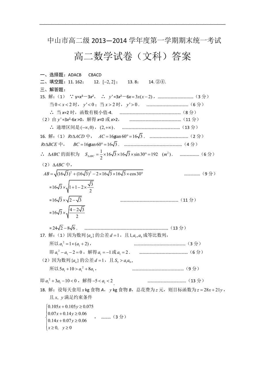 （试卷）广东省中山市2013-2014学年高二上学期期末统一考试数学文试题 Word版含答案_第5页