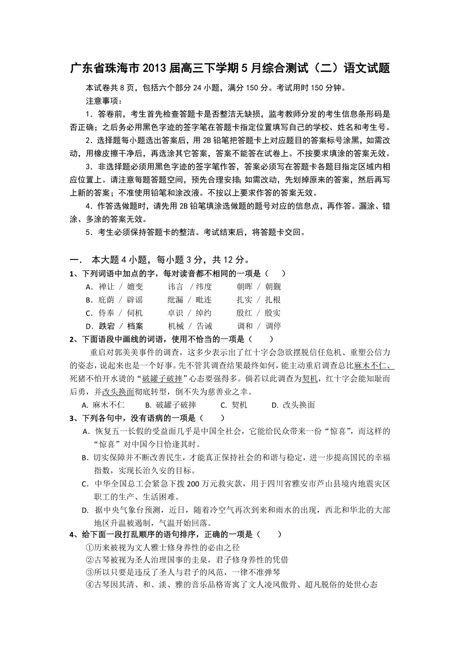 广东省珠海市2013届高三下学期5月综合测试语文试题_第1页