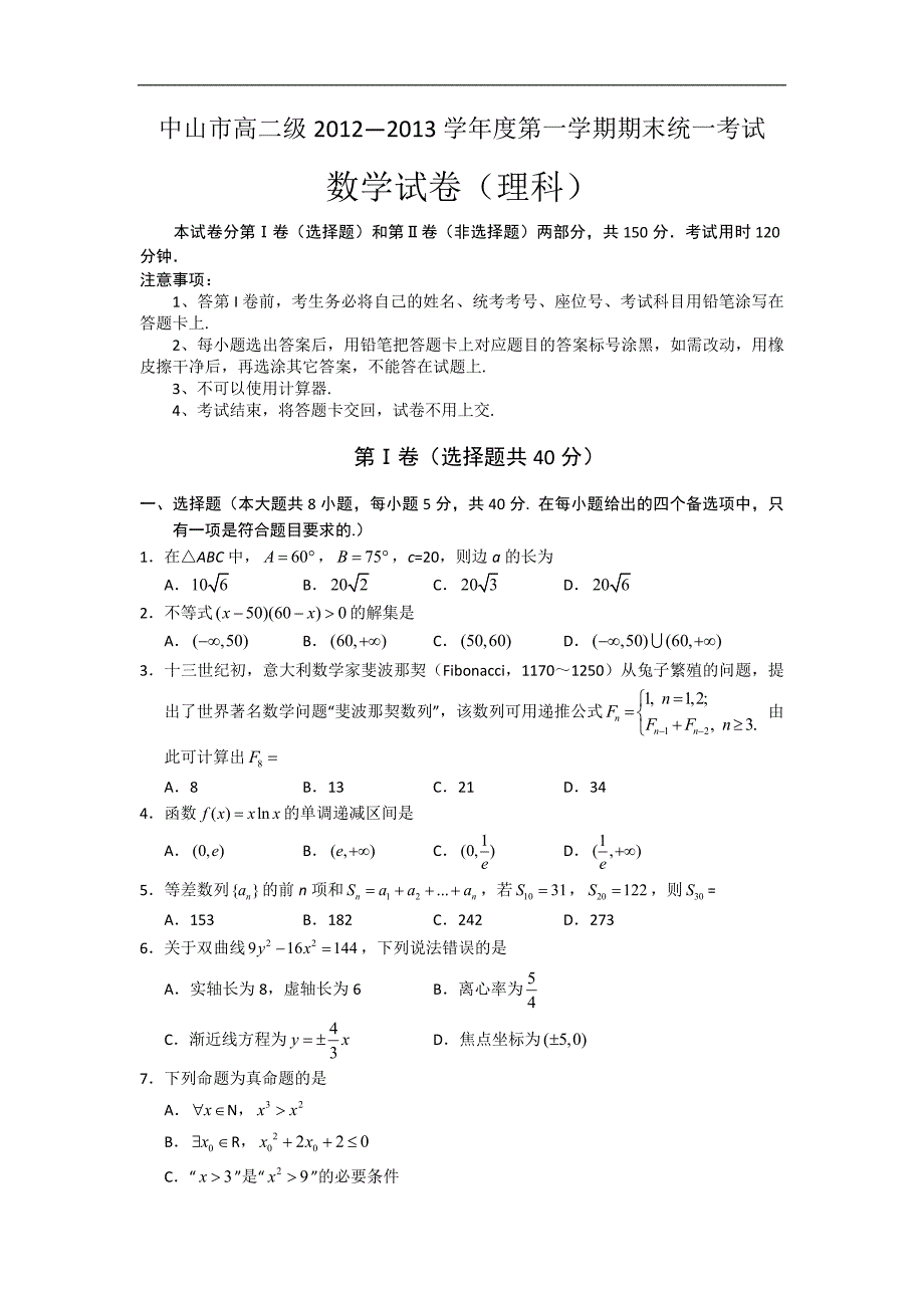 （试卷）广东省中山市2012-2013学年高二上学期期末统一考试数学理试题 Word版含答案_第1页