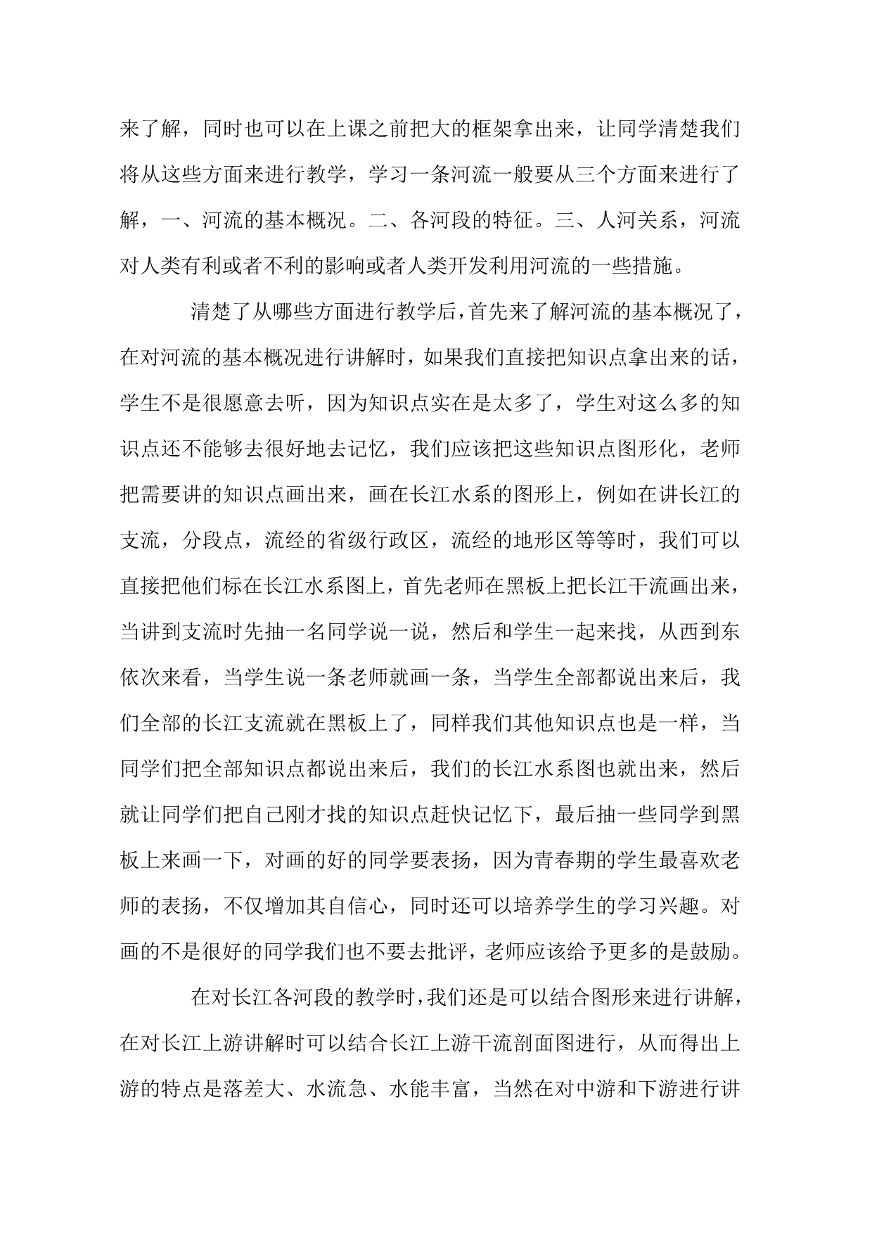 王大堰地理教学论文_第2页