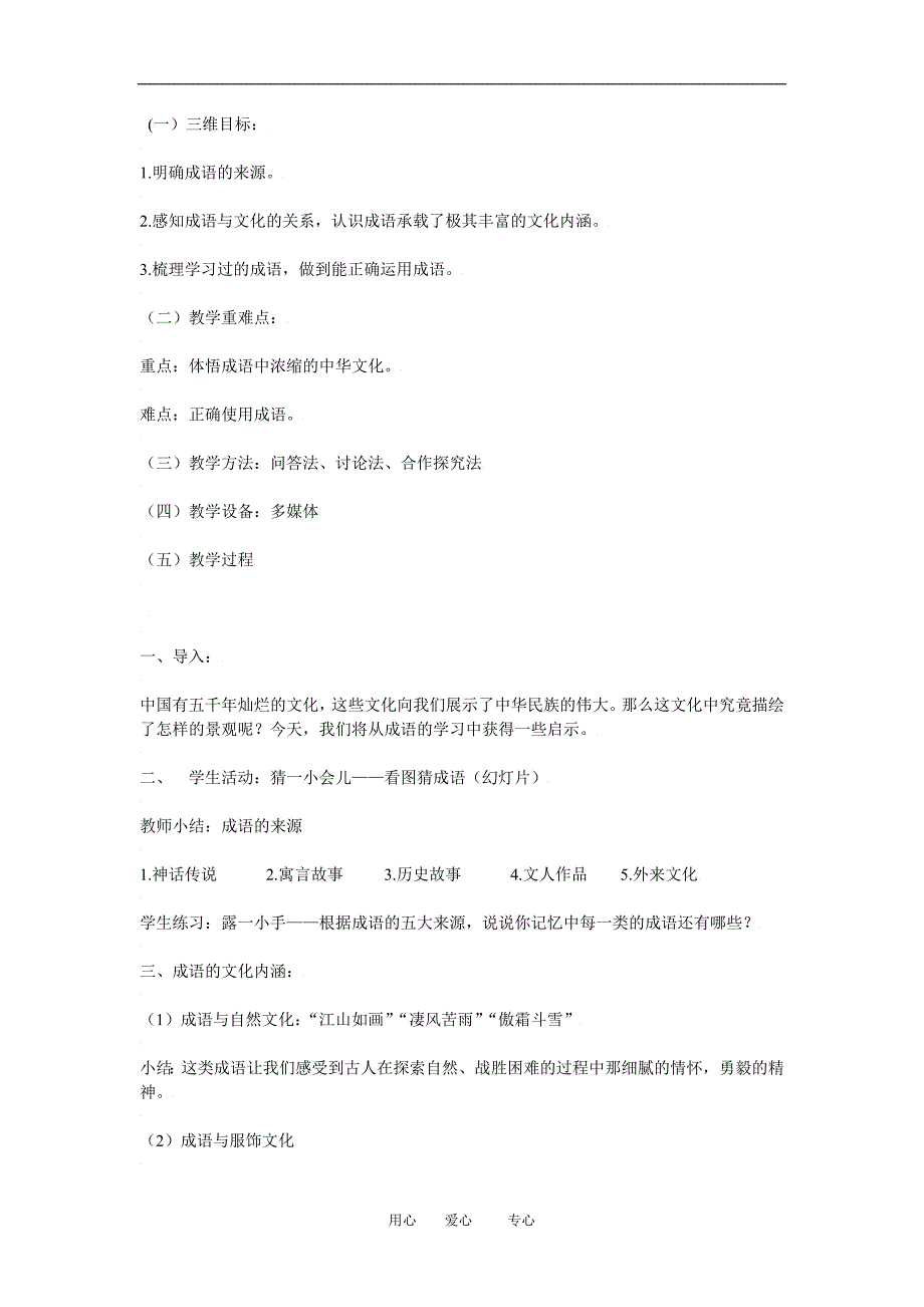 高中语文《成语中华文化的微缩景观》教案人教新课标必修二_第1页