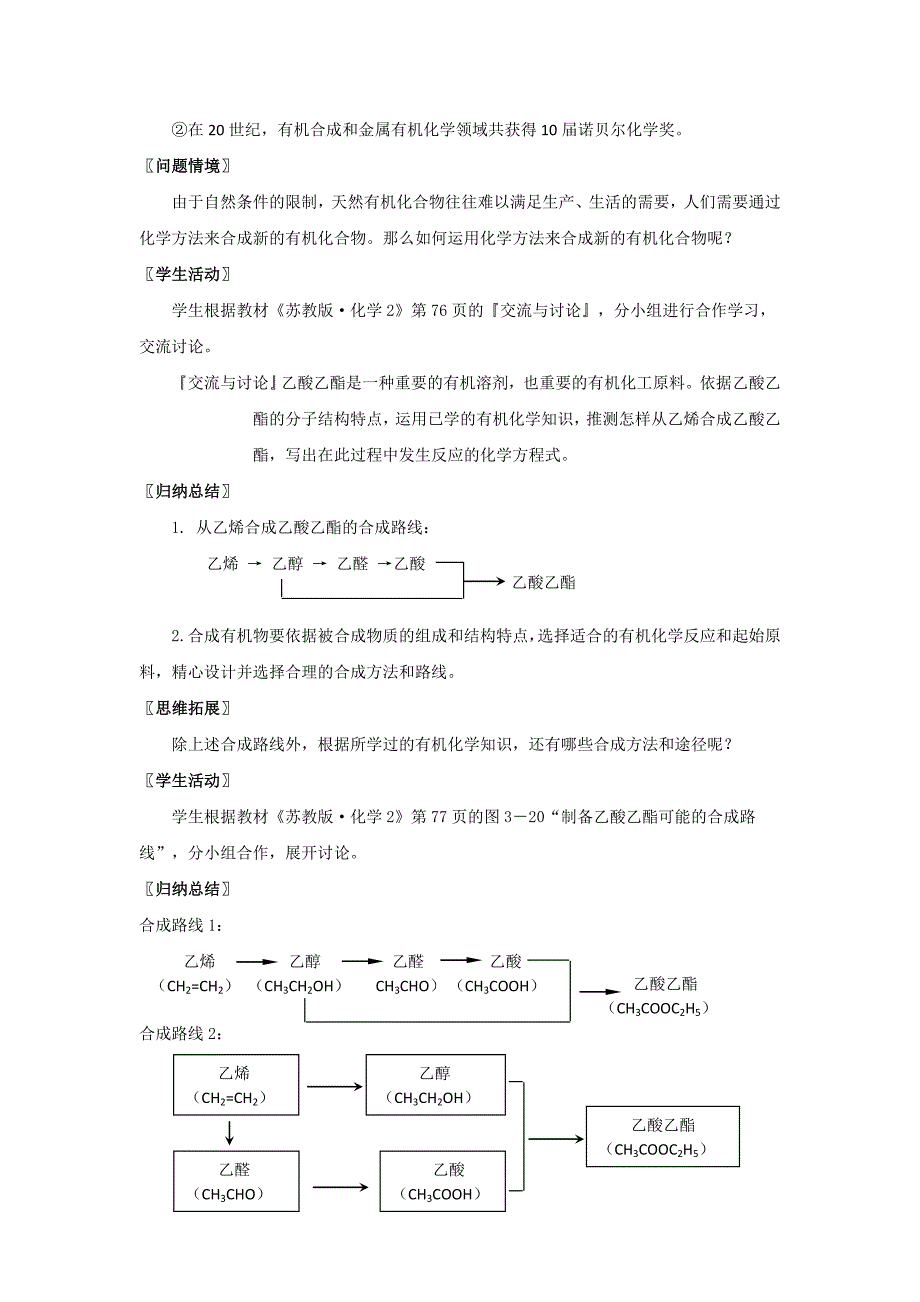 苏教版化学2专题三第三单元人工合成有机化合物教学设计_第3页