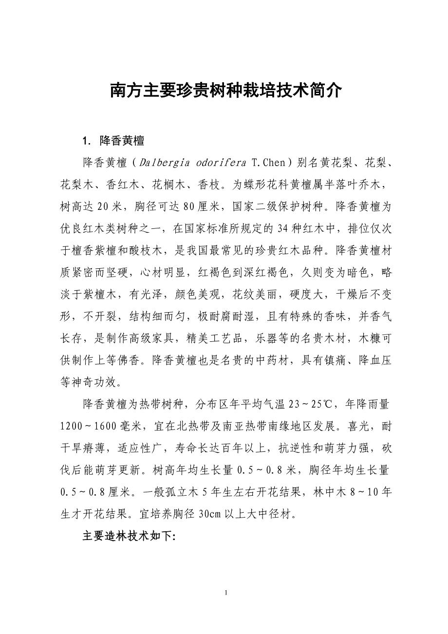 南方主要珍贵树种栽培技术要点(12个树种)_第1页