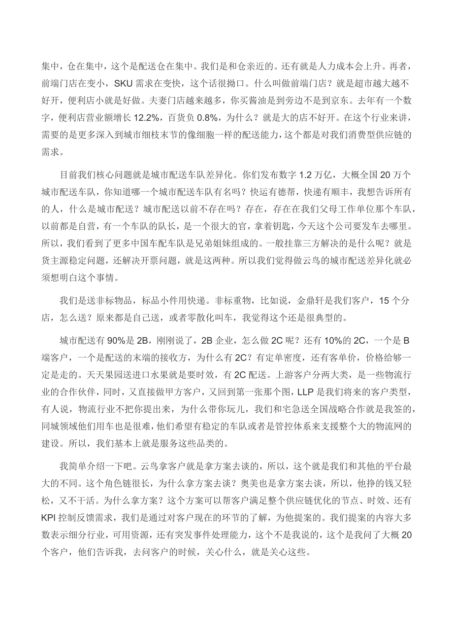 云鸟副总裁详解城市配送的关键要素_第4页