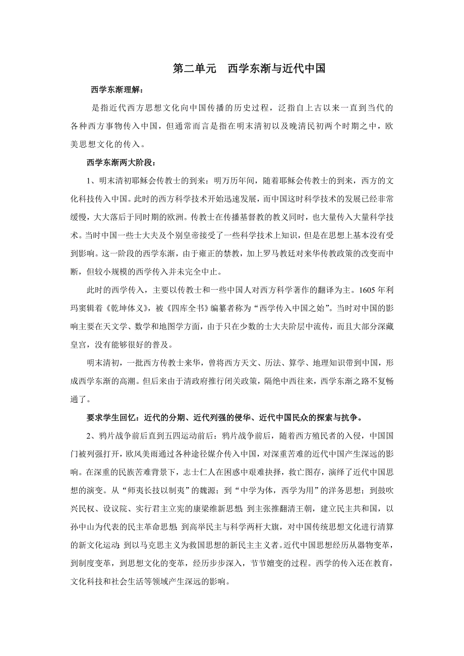 第二单元西学东渐与近代中国_第1页