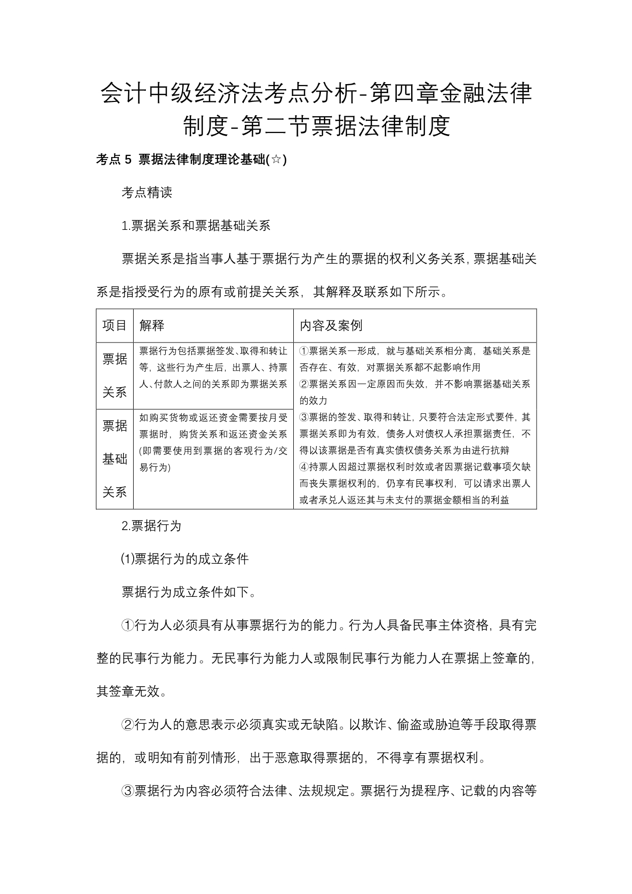 会计中级经济法考点分析-第四章金融法律制度-第二节票据法律制度_第1页