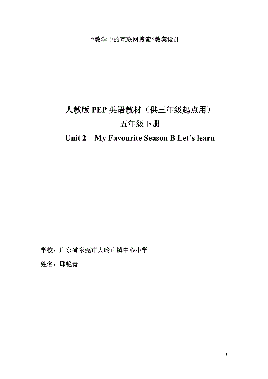 人教版PEP英语教材(供三年级起点用)五年级下册Unit2MyfavouriteseasonBlearn(邱艳青)_第1页