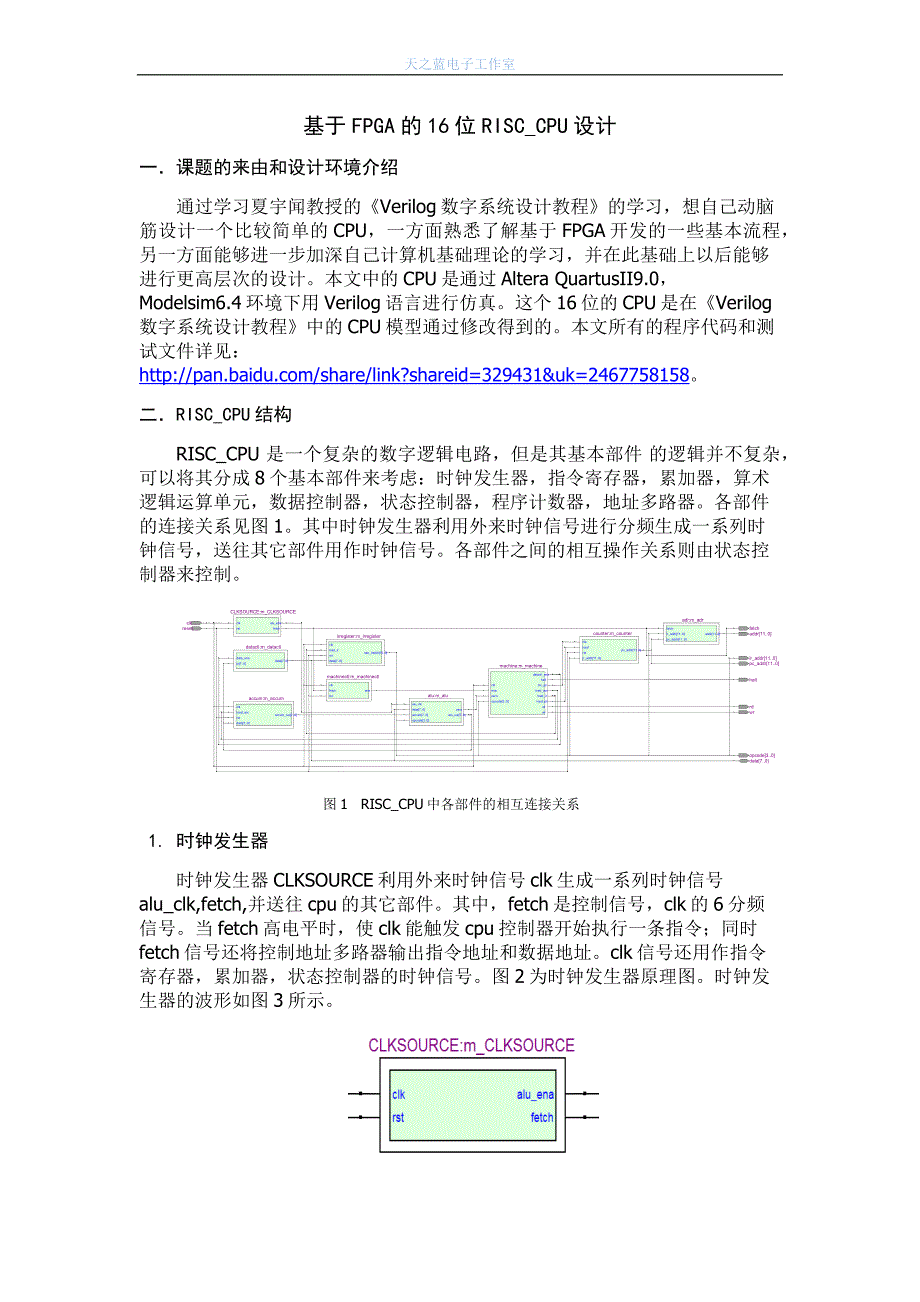 基于FPGA的16位RISCCPU设计_第1页