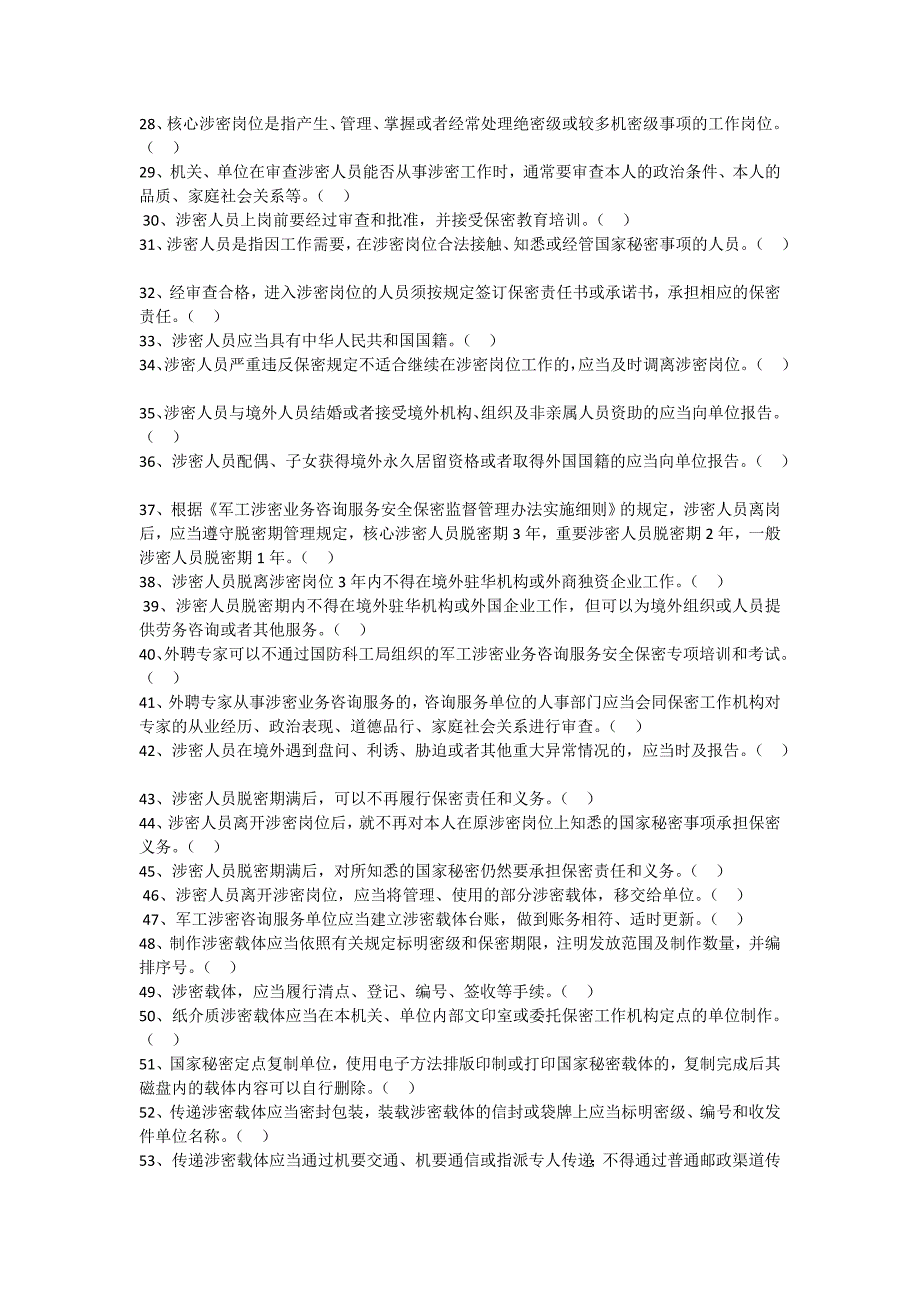 军工涉密业务咨询服务单位涉密人员保密基本知识题库(无答案)_第4页