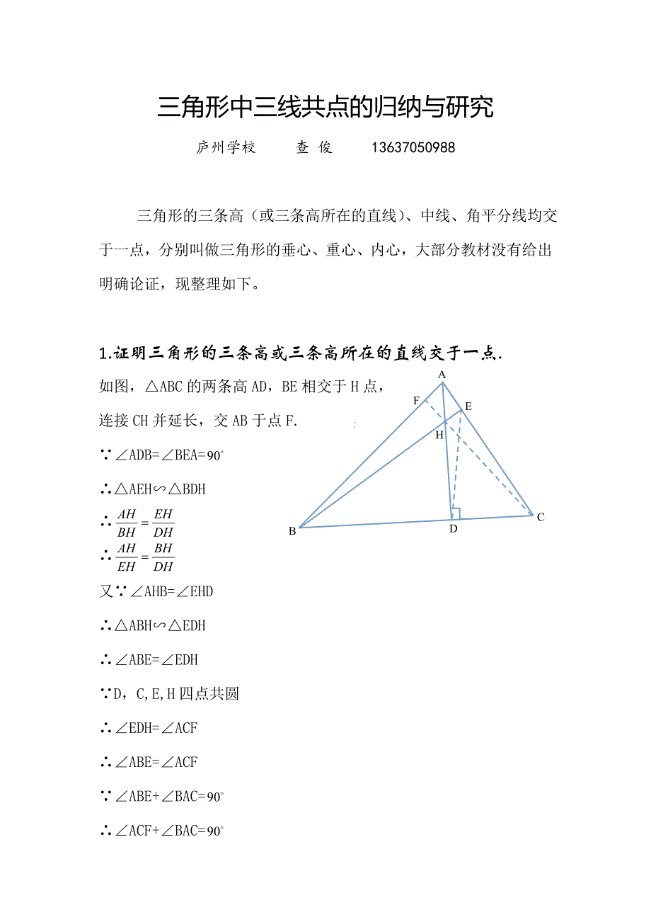 三角形中三线共点的归纳与研究_第1页