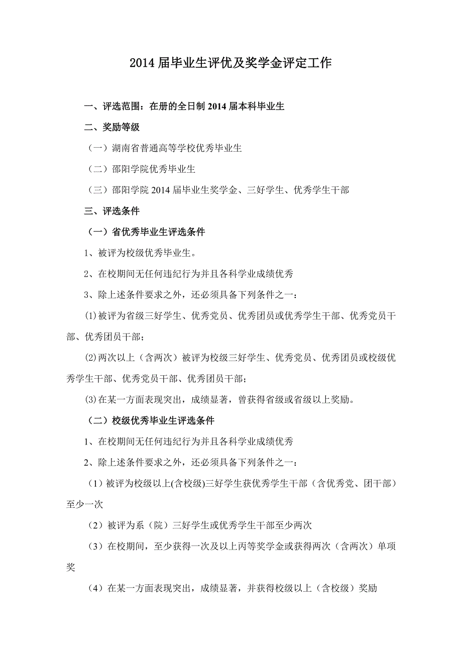 修改后2014届毕业生评优及奖学金评定工作的通知_第1页
