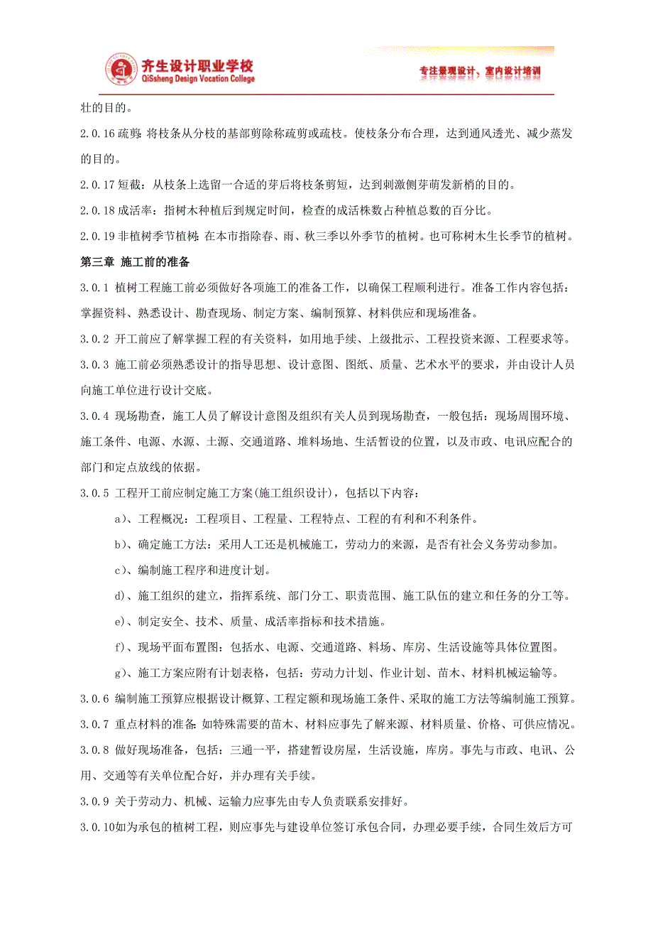 城市绿化植树工程施工规范_第2页