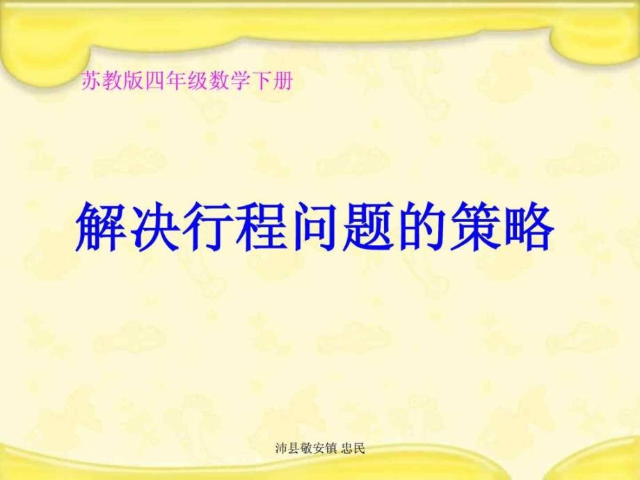 苏教版四年级下册数学《解决行程问题的策略》课件PPT_第1页