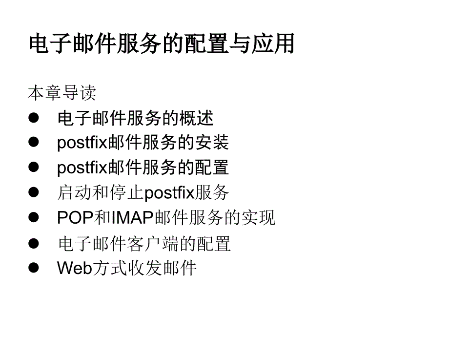 16、Linux系统电子邮件服务的配置与应用_第1页