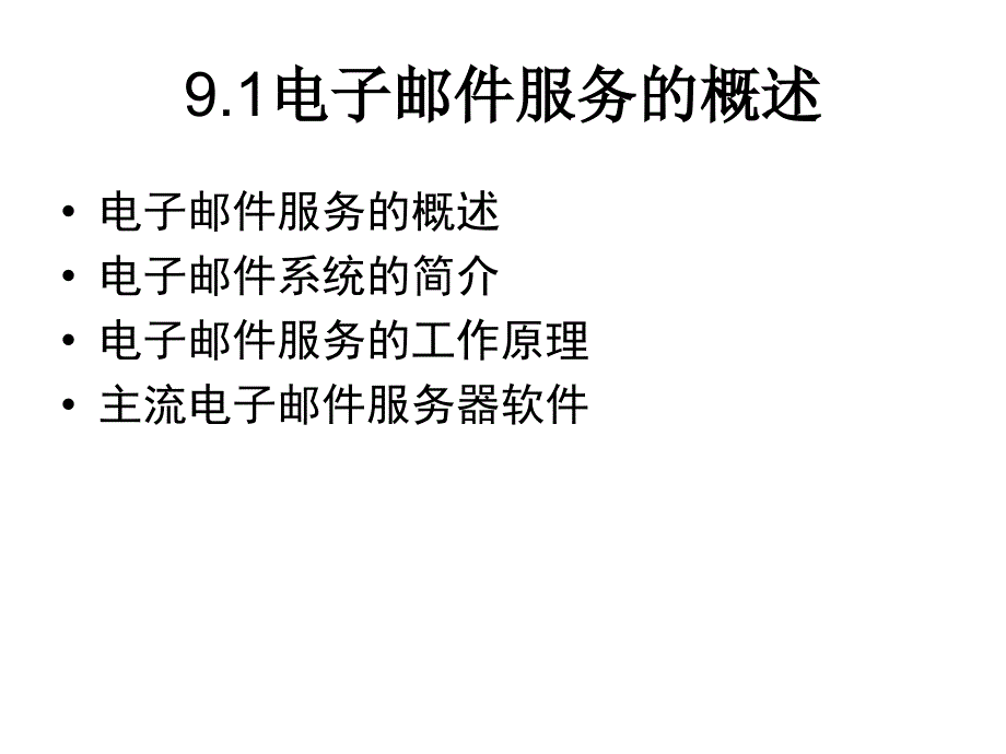 16、Linux系统电子邮件服务的配置与应用_第2页