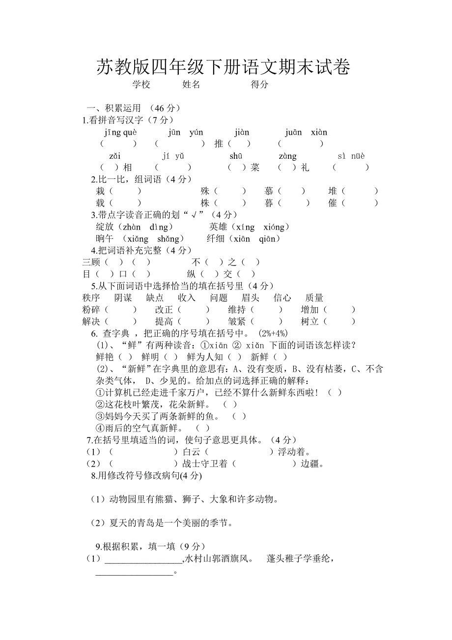 苏教版四年级下册语文期末试卷_第1页