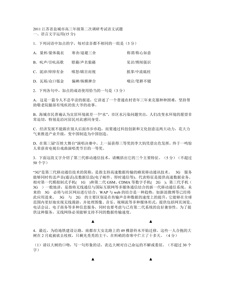 2011江苏省盐城市高三年级第二次调研考试语文试题与答案1_第1页