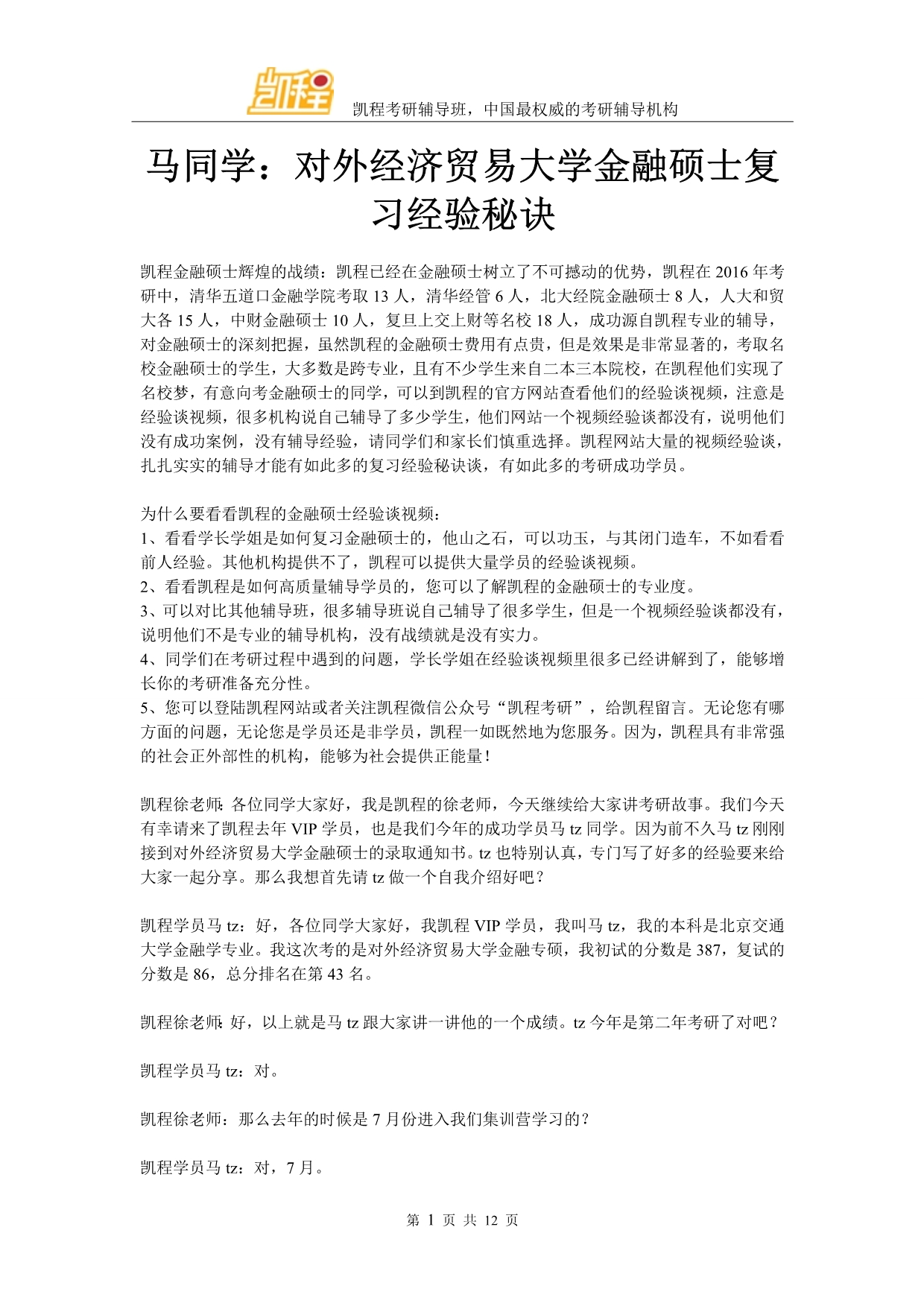 马同学：对外经济贸易大学金融硕士复习经验秘诀_第1页