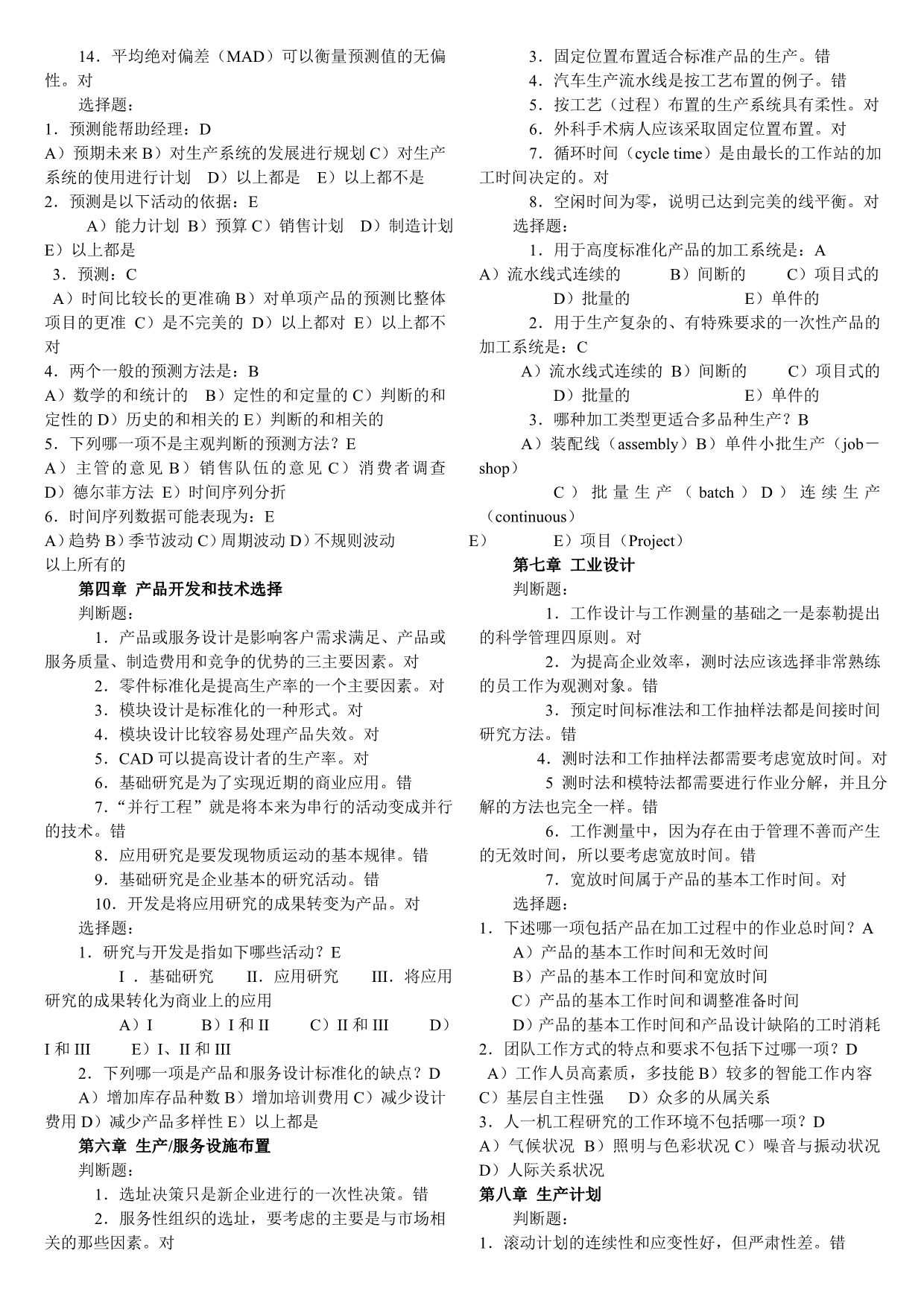 生产与运作管理期末复习资料1_第4页