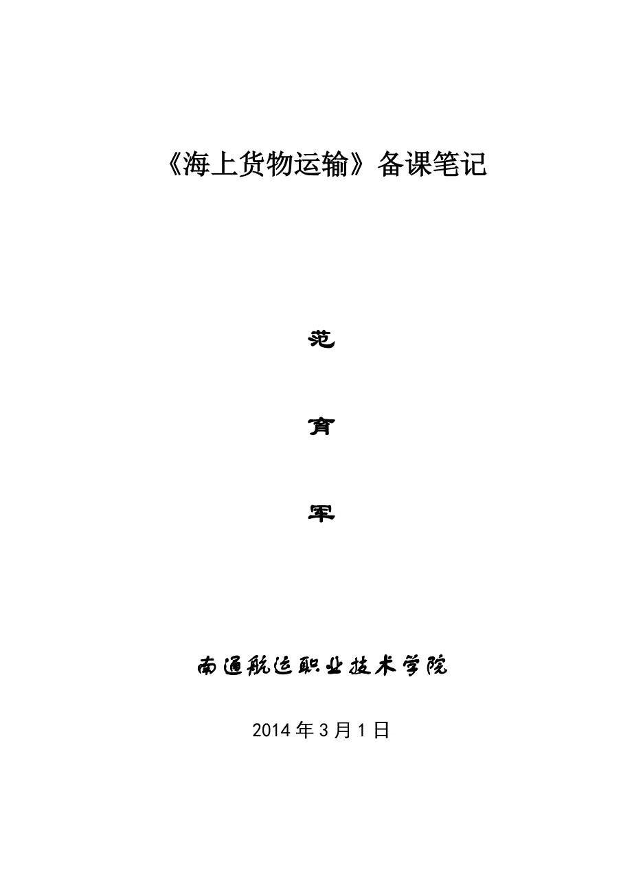 南通航院《海上货物运输》备课笔记_第1页