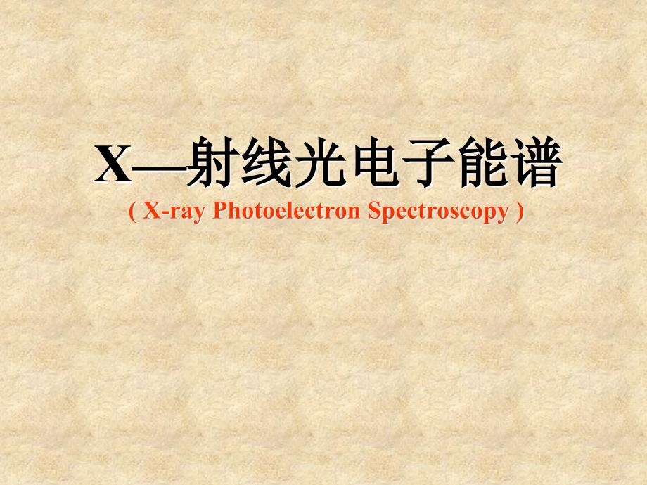 XPS检测分析方法_第1页