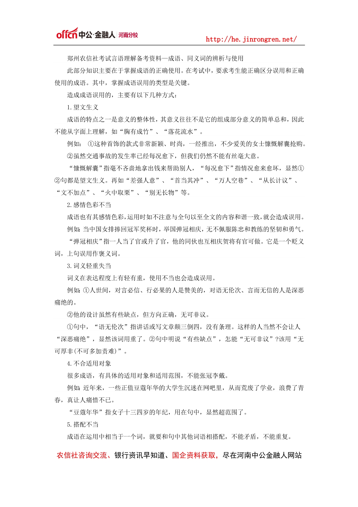 河南郑州农信社考试言语理解备考资料—成语、同义词的辨析与使用_第1页