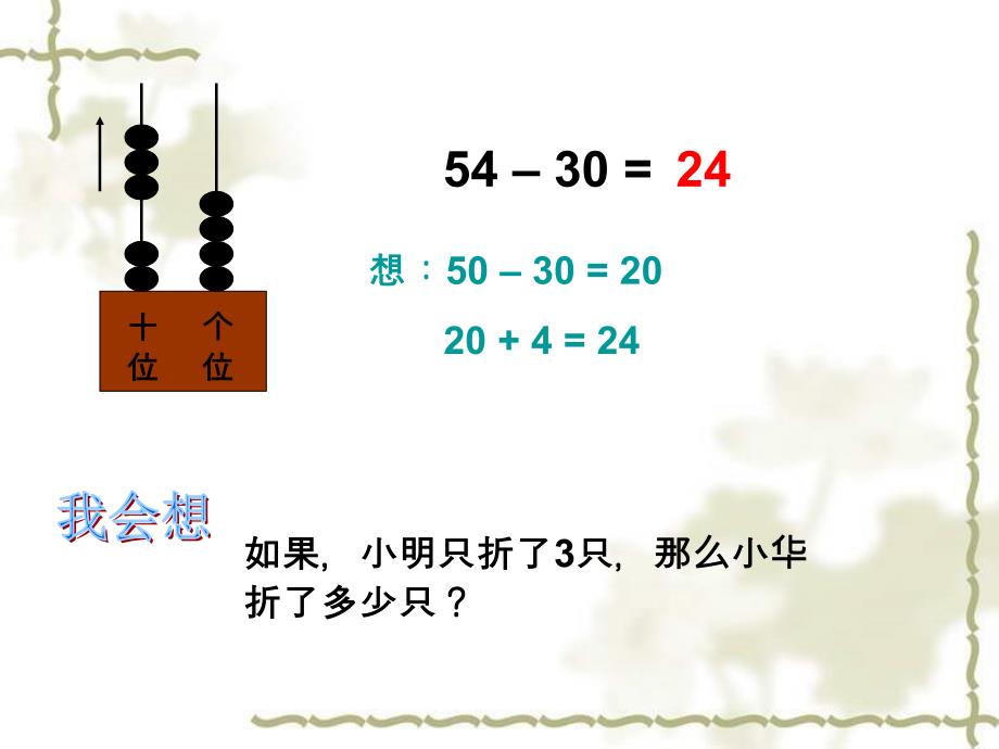 西师版一年级下册数学两位数减整十数、一位数_第4页