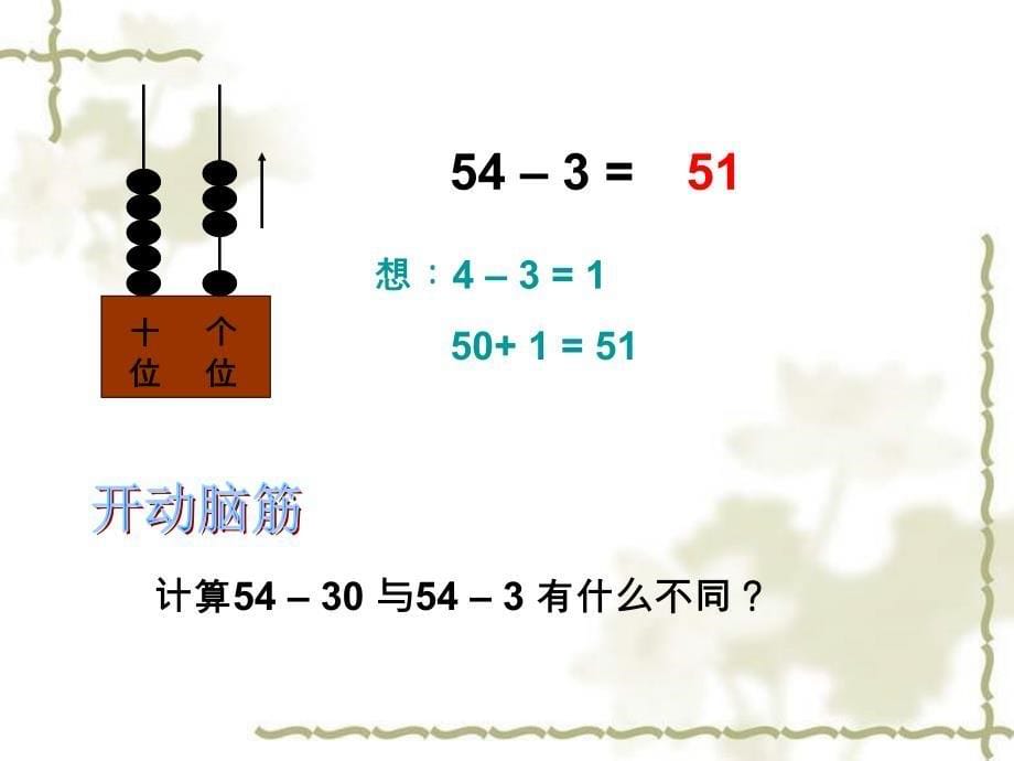 西师版一年级下册数学两位数减整十数、一位数_第5页