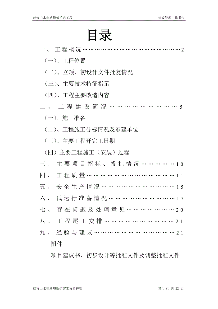 靛青山水电站增效扩容工程建设管理工作报告内容_第1页