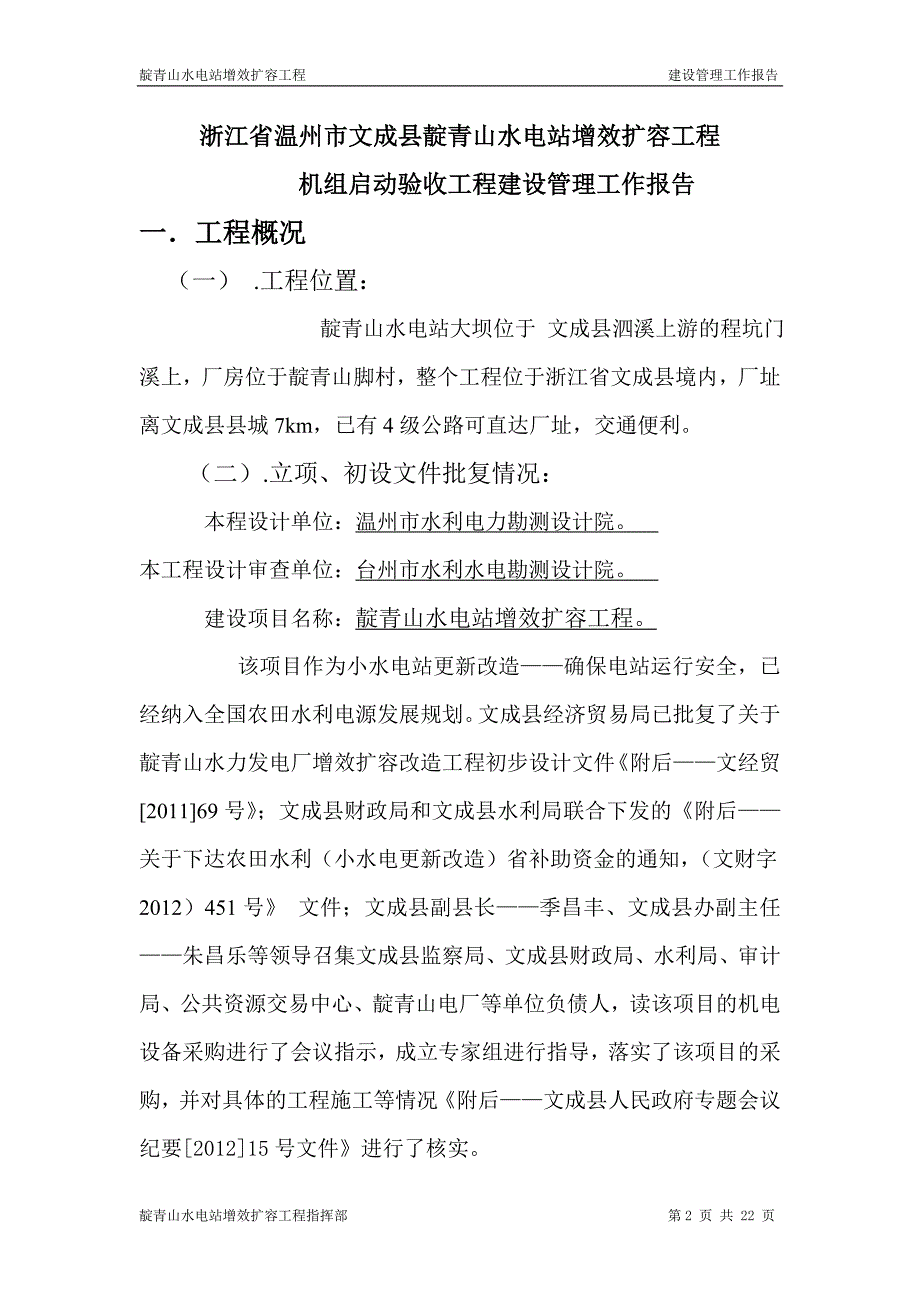 靛青山水电站增效扩容工程建设管理工作报告内容_第2页