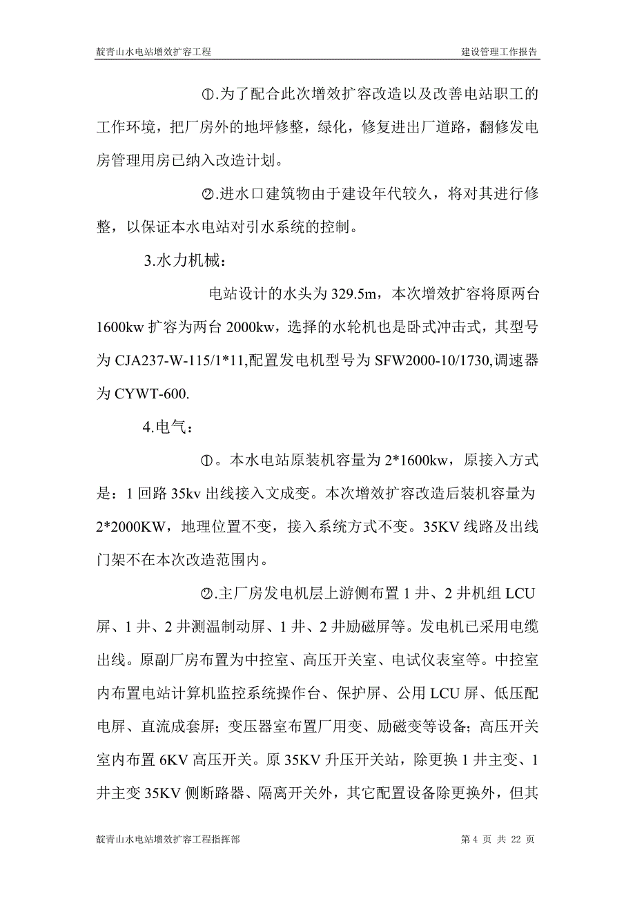 靛青山水电站增效扩容工程建设管理工作报告内容_第4页