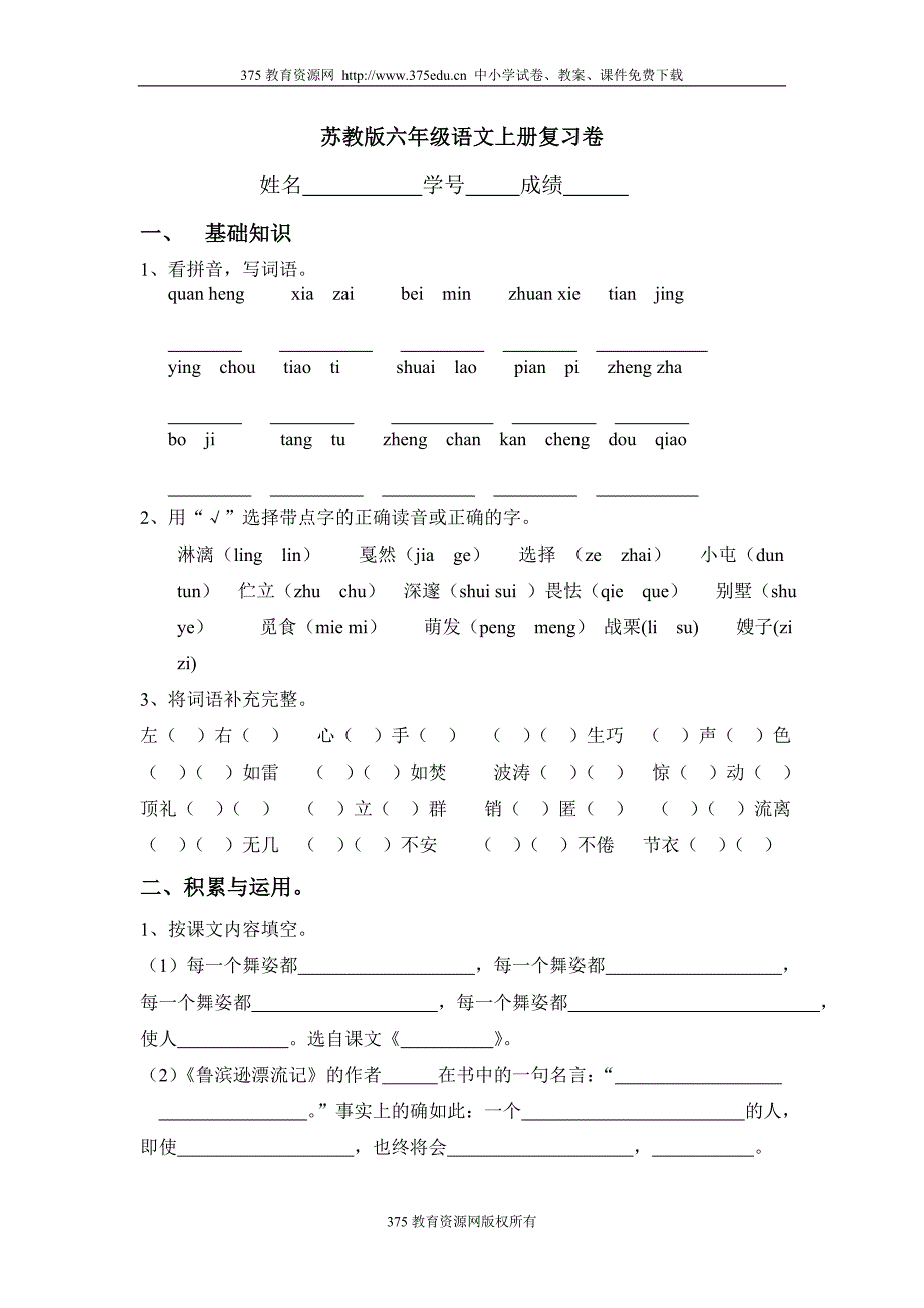 苏教版六年级上册语文复习卷_第1页