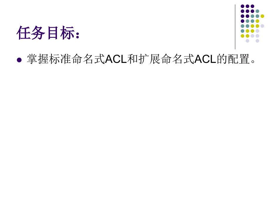 任务2.3-标准命名式ACL和扩展命名式ACL的应用_第2页