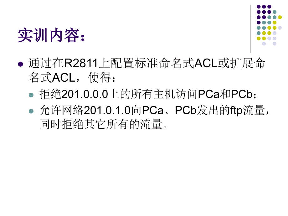 任务2.3-标准命名式ACL和扩展命名式ACL的应用_第3页