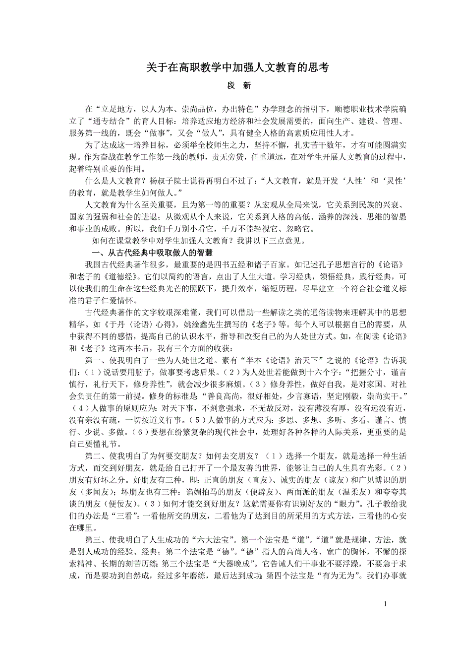 关于在教学中加强人文教育的思考_第1页