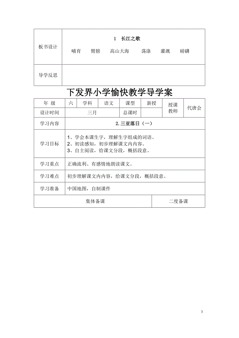 苏教版六年级下册语文导学案全册表格式_第3页