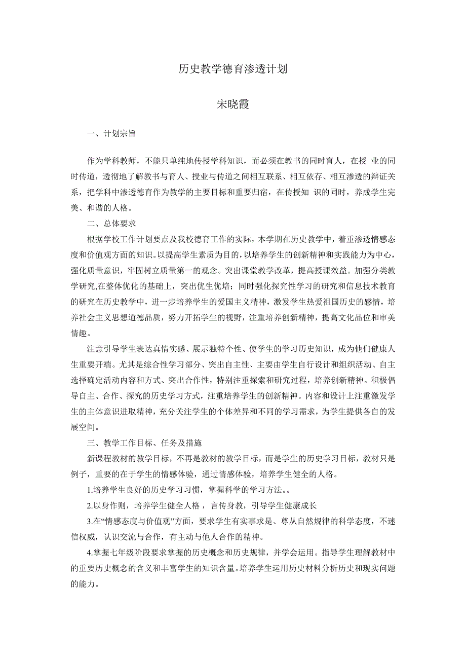 历史教学德育渗透计划_第1页