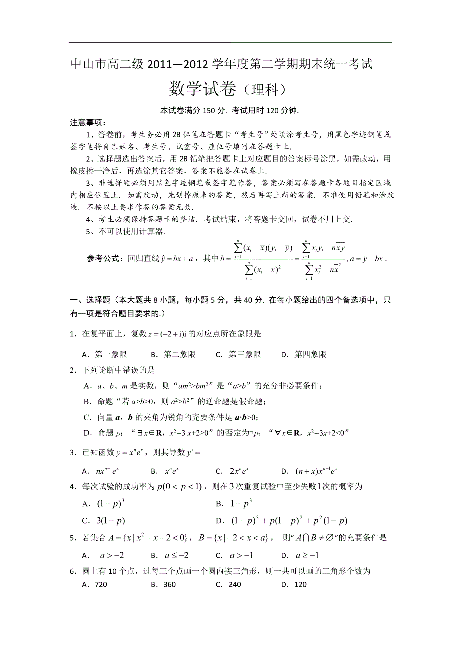 （试卷）广东省中山市2011-2012学年高二下学期期末考试数学（理）试题_第1页