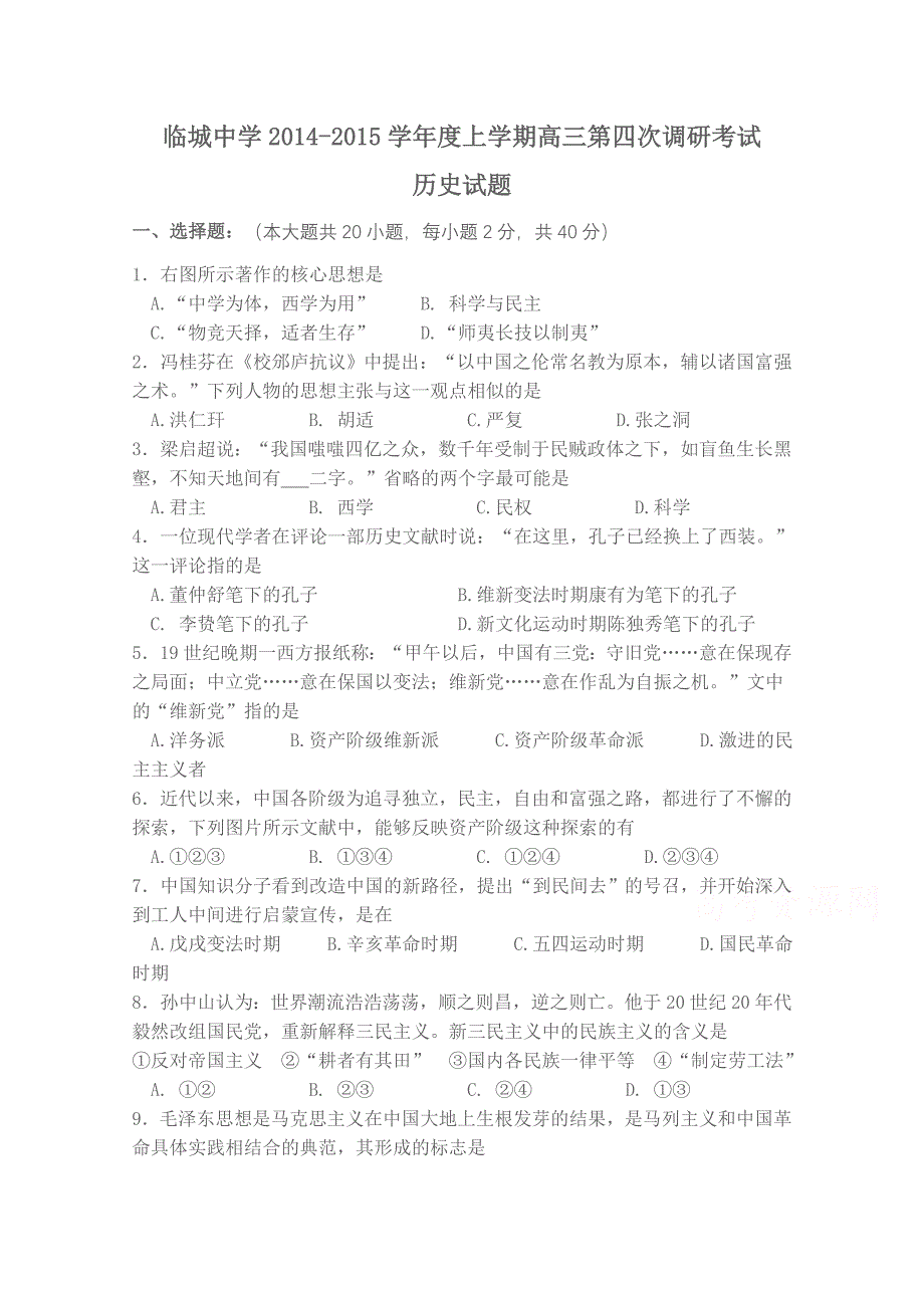 河北省邢台市临城中学2015届高三上学期第四次调研考试历史试题 含答案_第1页