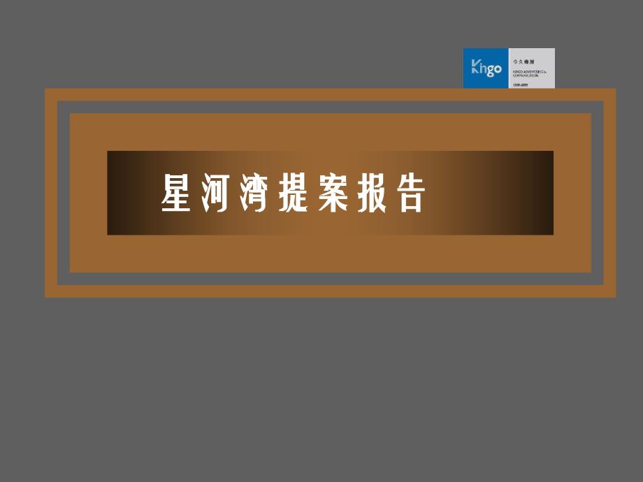 北京星河湾广告策略提案_第1页