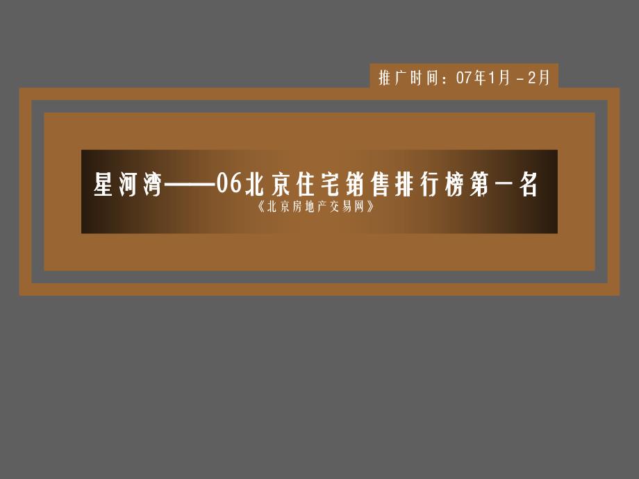 北京星河湾广告策略提案_第4页